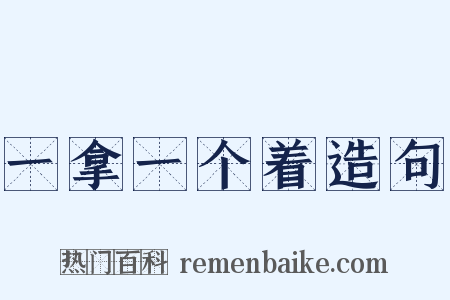 一拿一个着造句是什么意思的图片